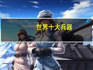 世界十大兵器