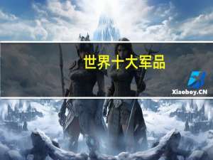 世界十大军品