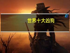 世界十大凶狗
