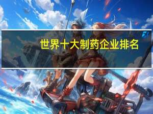 世界十大制药企业排名