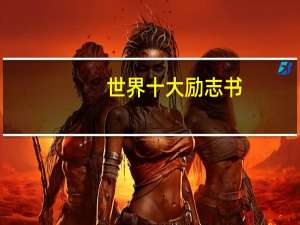 世界十大励志书