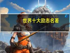 世界十大励志名著