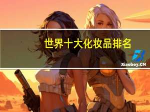 世界十大化妆品排名