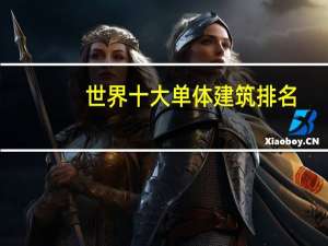 世界十大单体建筑排名
