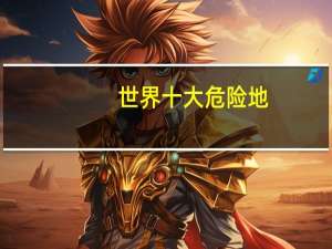 世界十大危险地