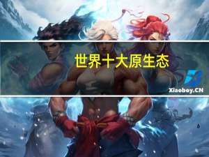世界十大原生态