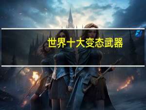 世界十大变态武器