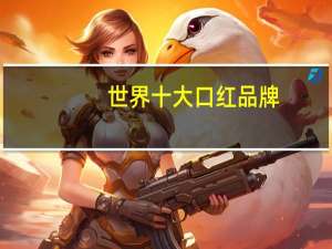 世界十大口红品牌