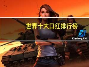 世界十大口红排行榜