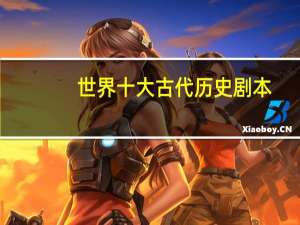 世界十大古代历史剧本