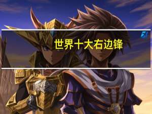 世界十大右边锋