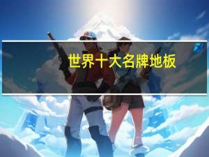世界十大名牌地板