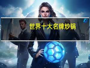 世界十大名牌炒锅