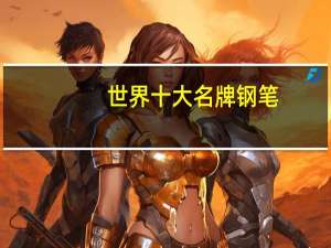 世界十大名牌钢笔