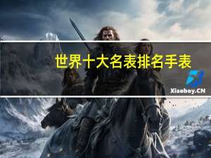 世界十大名表排名手表