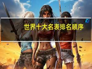 世界十大名表排名顺序