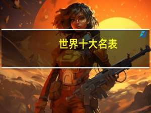 世界十大名表