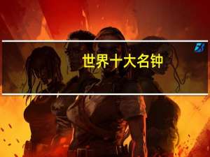 世界十大名钟
