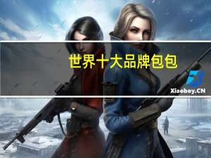 世界十大品牌包包