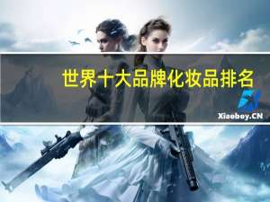 世界十大品牌化妆品排名