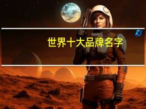 世界十大品牌名字