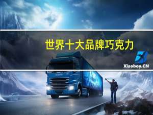 世界十大品牌巧克力
