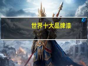 世界十大品牌漆