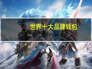 世界十大品牌钱包