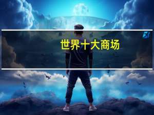 世界十大商场