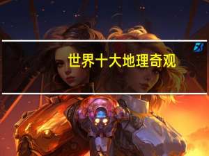 世界十大地理奇观