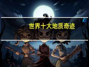 世界十大地质奇迹
