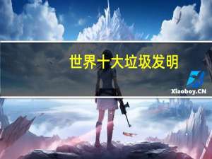 世界十大垃圾发明