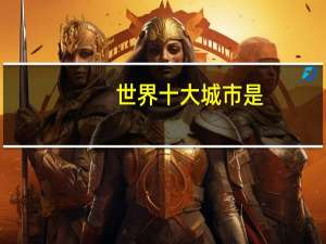 世界十大城市是