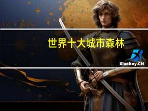 世界十大城市森林