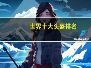 世界十大头盔排名