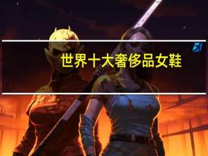 世界十大奢侈品女鞋