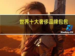 世界十大奢侈品牌包包