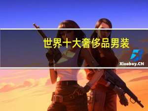 世界十大奢侈品男装