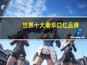 世界十大奢华口红品牌