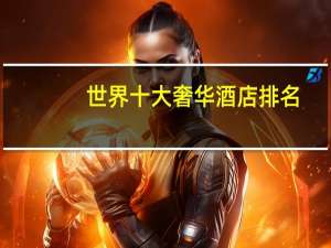 世界十大奢华酒店排名