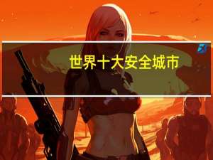 世界十大安全城市