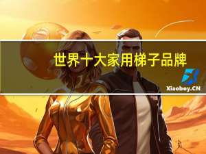 世界十大家用梯子品牌