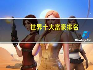 世界十大富豪排名