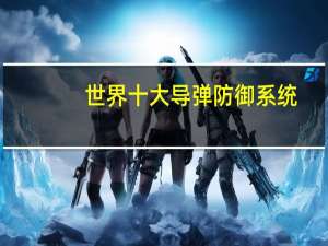 世界十大导弹防御系统