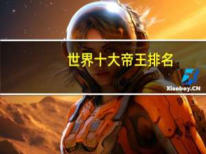 世界十大帝王排名