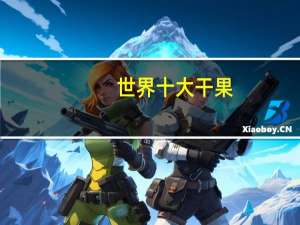 世界十大干果