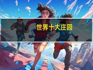 世界十大庄园