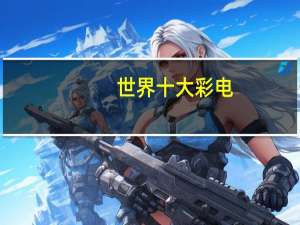 世界十大彩电