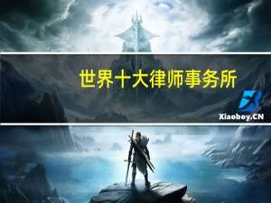 世界十大律师事务所