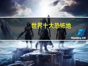 世界十大恐怖地